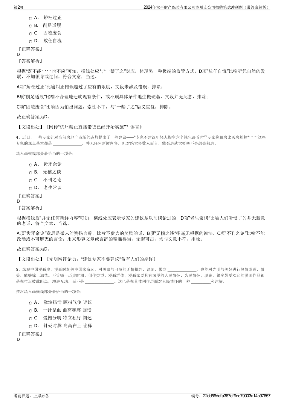 2024年太平财产保险有限公司漳州支公司招聘笔试冲刺题（带答案解析）_第2页