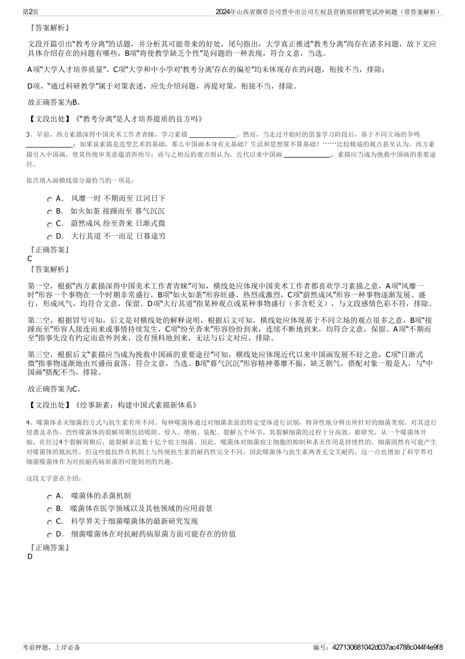 2024年山西省烟草公司晋中市公司左权县营销部招聘笔试冲刺题（带答案解析）_第2页