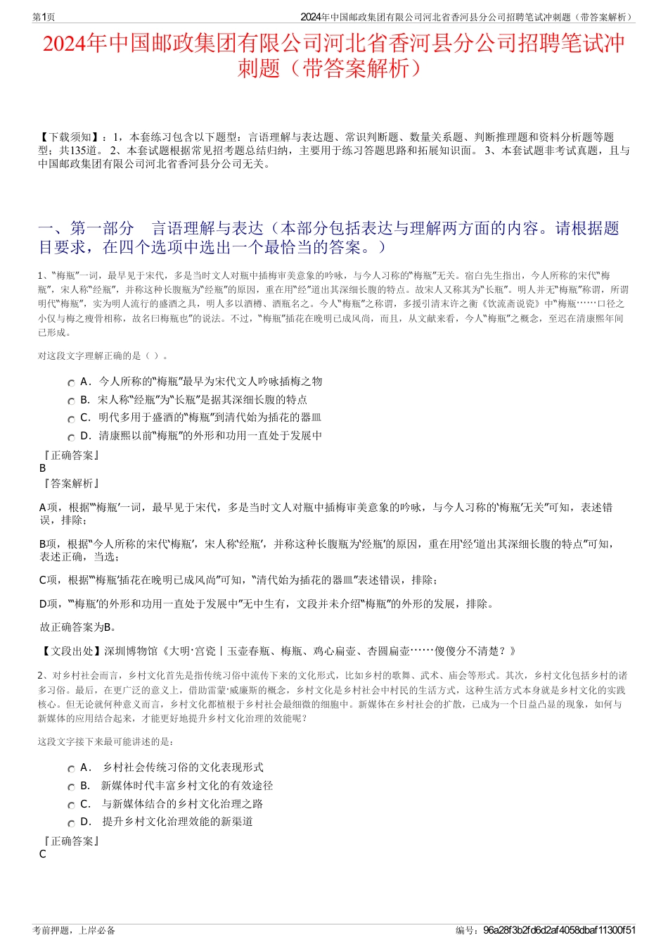 2024年中国邮政集团有限公司河北省香河县分公司招聘笔试冲刺题（带答案解析）_第1页