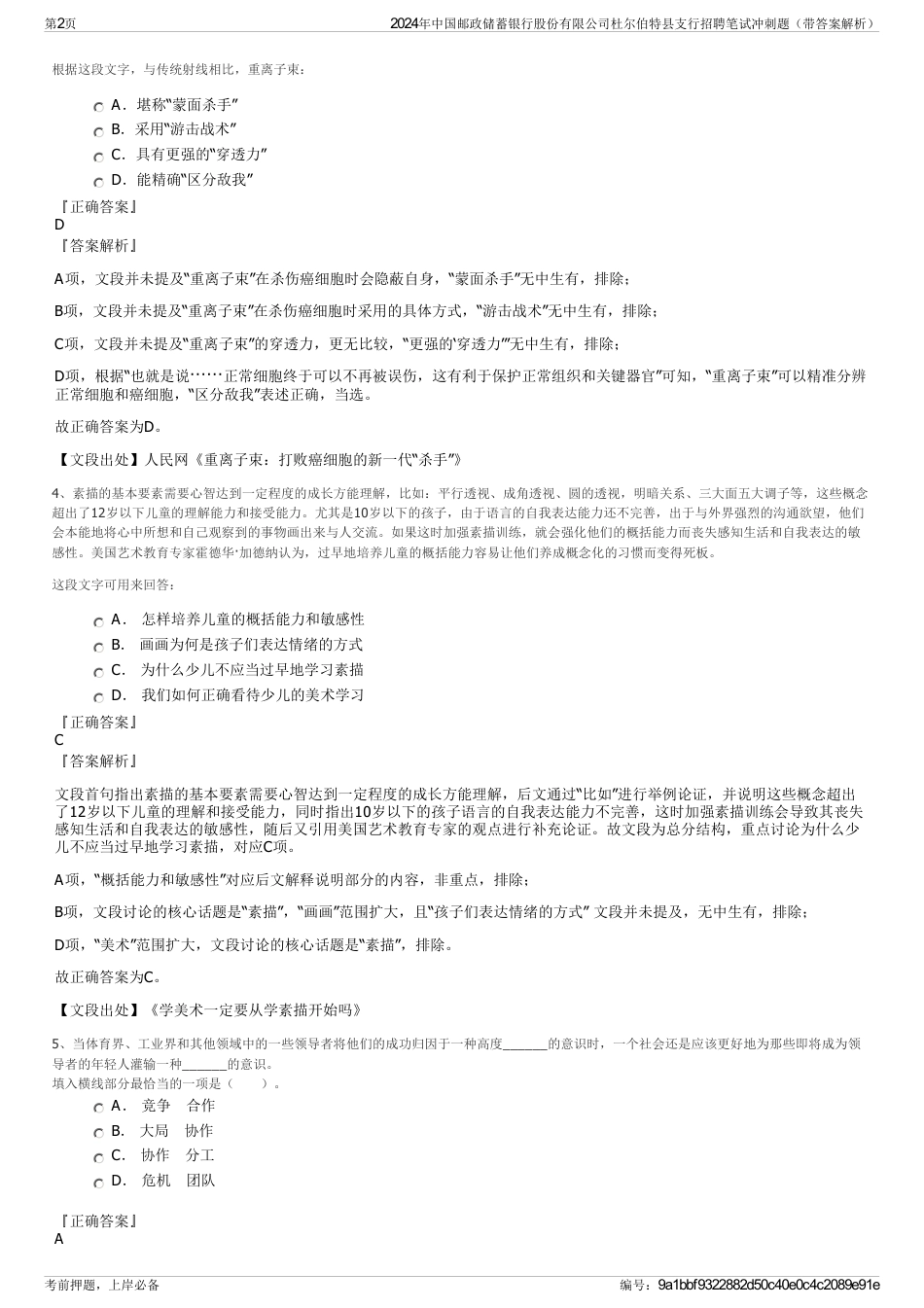 2024年中国邮政储蓄银行股份有限公司杜尔伯特县支行招聘笔试冲刺题（带答案解析）_第2页