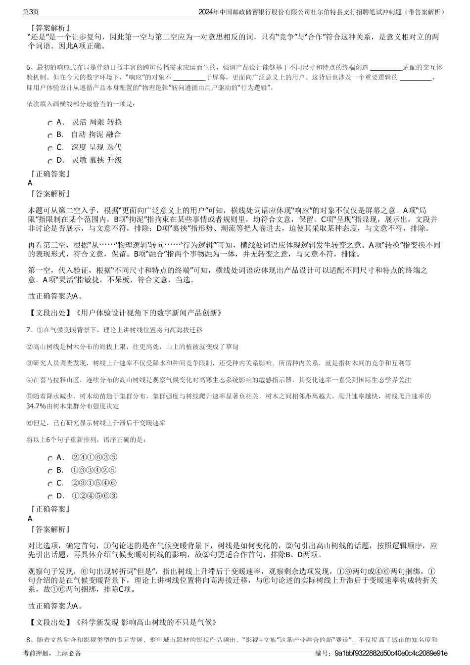 2024年中国邮政储蓄银行股份有限公司杜尔伯特县支行招聘笔试冲刺题（带答案解析）_第3页