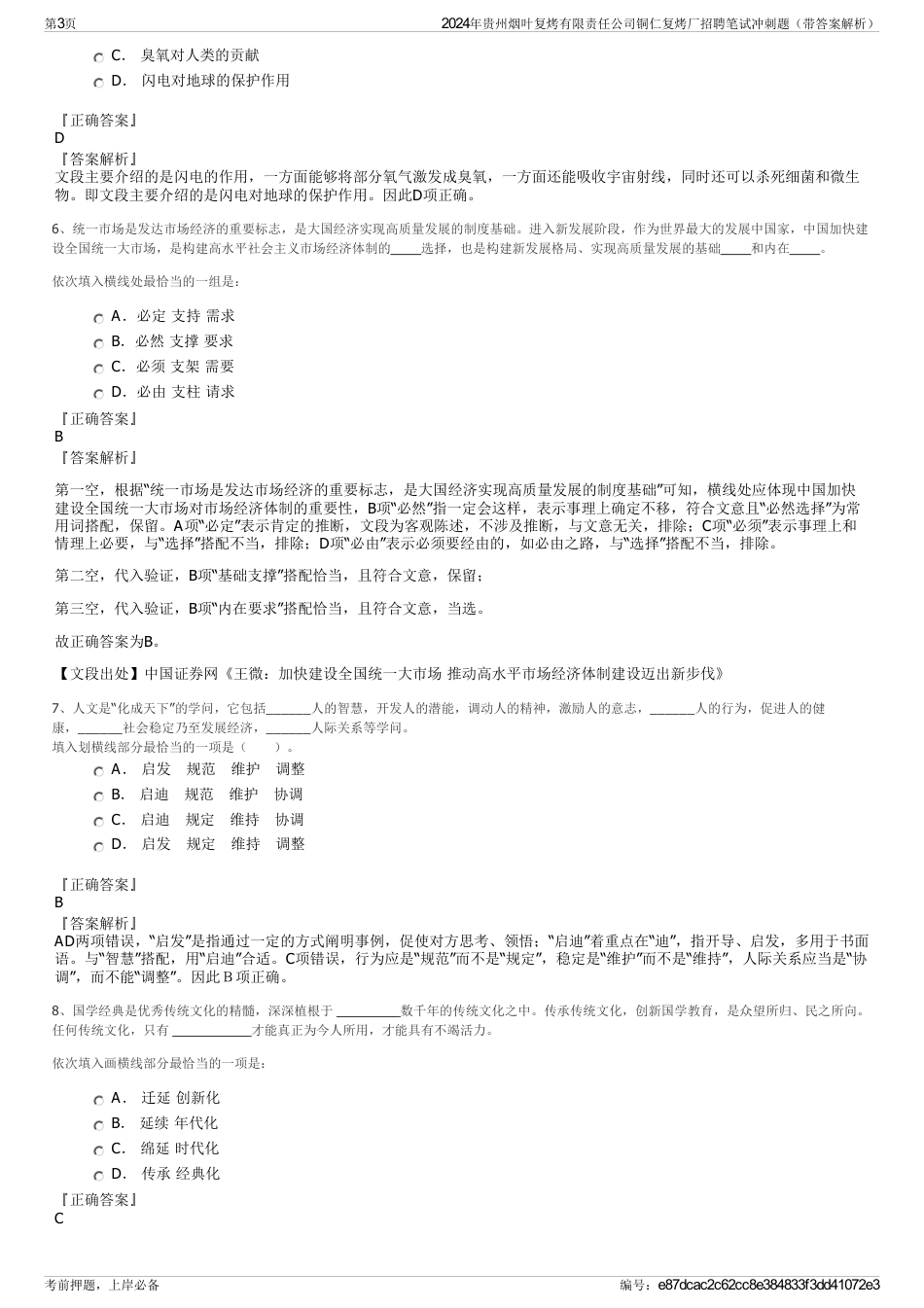 2024年贵州烟叶复烤有限责任公司铜仁复烤厂招聘笔试冲刺题（带答案解析）_第3页