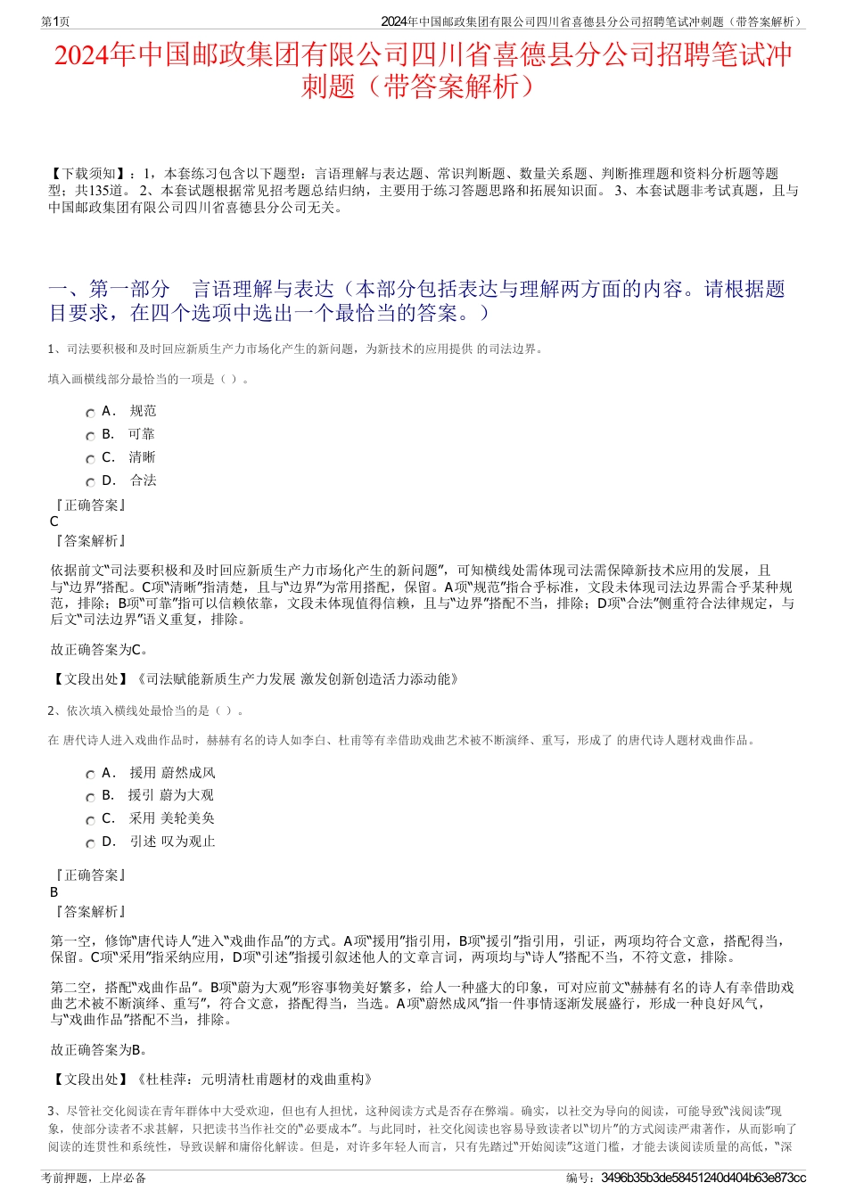 2024年中国邮政集团有限公司四川省喜德县分公司招聘笔试冲刺题（带答案解析）_第1页