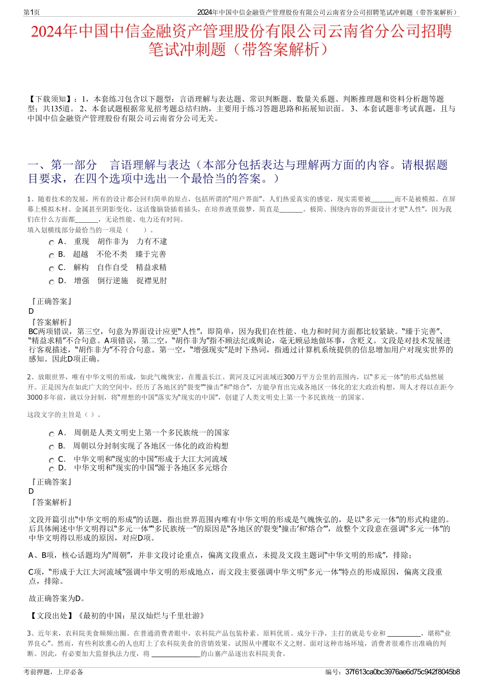 2024年中国中信金融资产管理股份有限公司云南省分公司招聘笔试冲刺题（带答案解析）_第1页