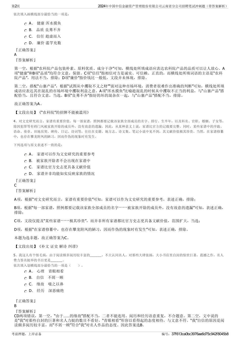 2024年中国中信金融资产管理股份有限公司云南省分公司招聘笔试冲刺题（带答案解析）_第2页