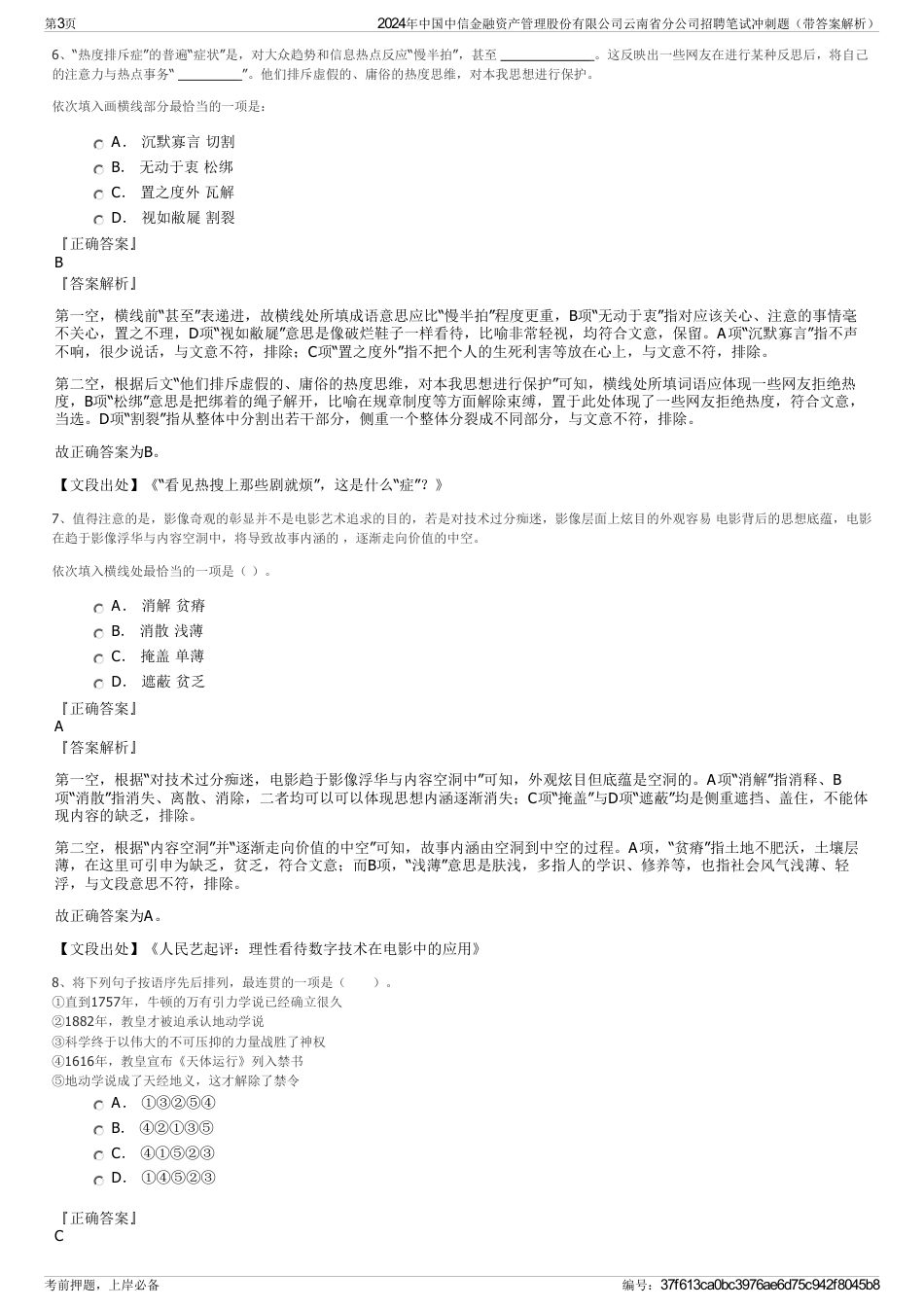 2024年中国中信金融资产管理股份有限公司云南省分公司招聘笔试冲刺题（带答案解析）_第3页