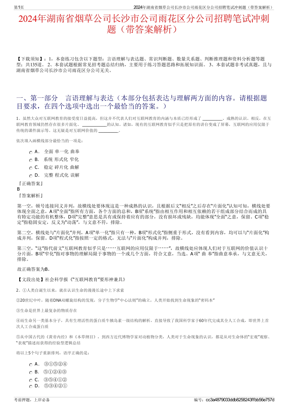 2024年湖南省烟草公司长沙市公司雨花区分公司招聘笔试冲刺题（带答案解析）_第1页