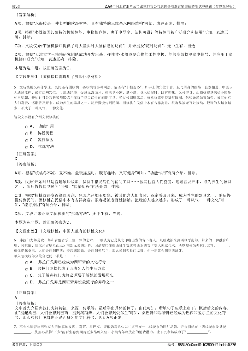 2024年河北省烟草公司张家口市公司康保县卷烟营销部招聘笔试冲刺题（带答案解析）_第3页