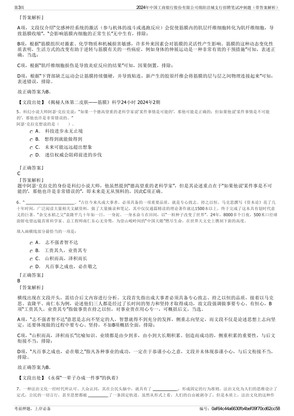 2024年中国工商银行股份有限公司绵阳涪城支行招聘笔试冲刺题（带答案解析）_第3页