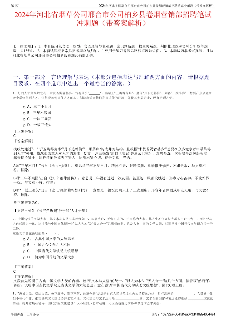 2024年河北省烟草公司邢台市公司柏乡县卷烟营销部招聘笔试冲刺题（带答案解析）_第1页