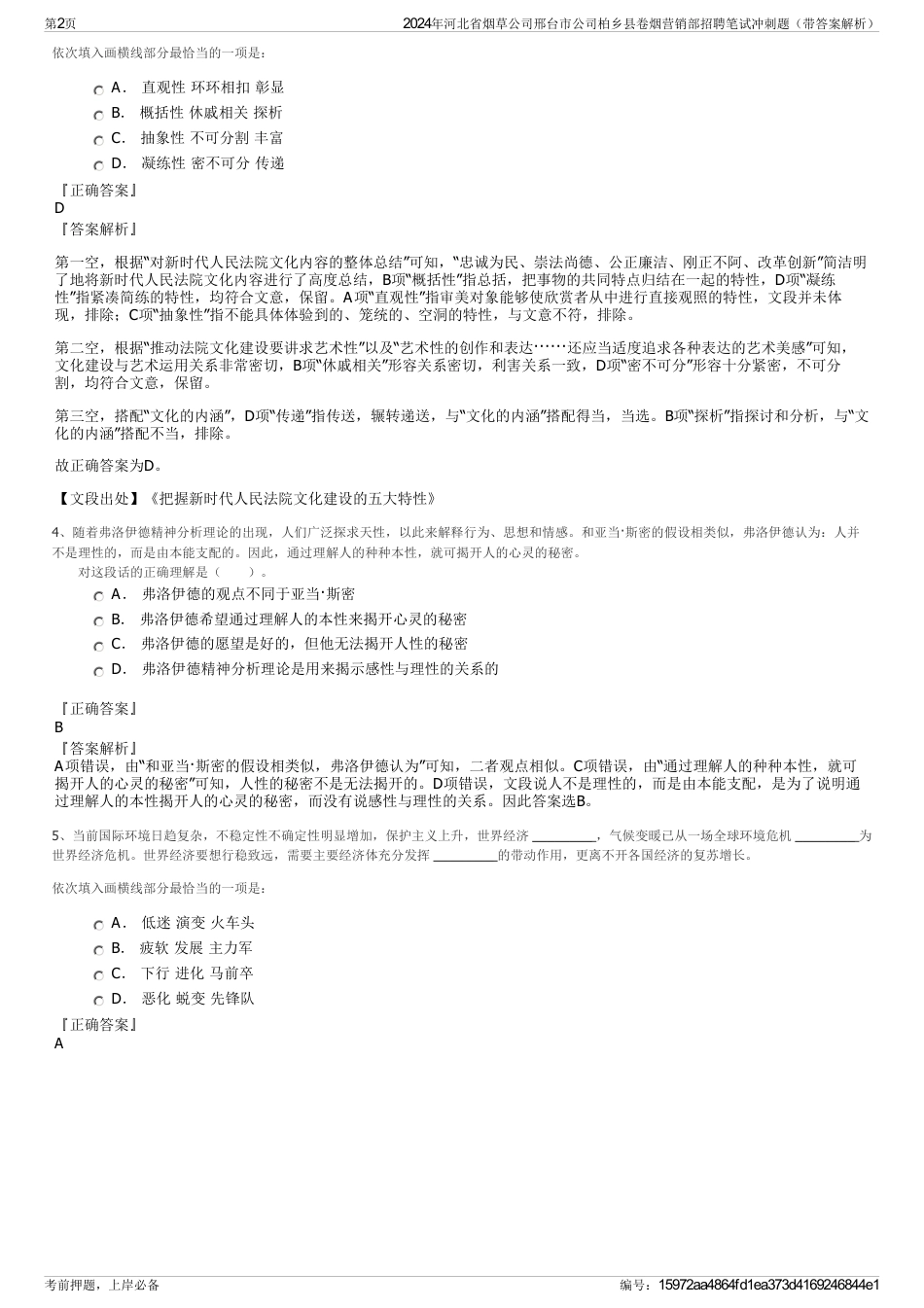 2024年河北省烟草公司邢台市公司柏乡县卷烟营销部招聘笔试冲刺题（带答案解析）_第2页