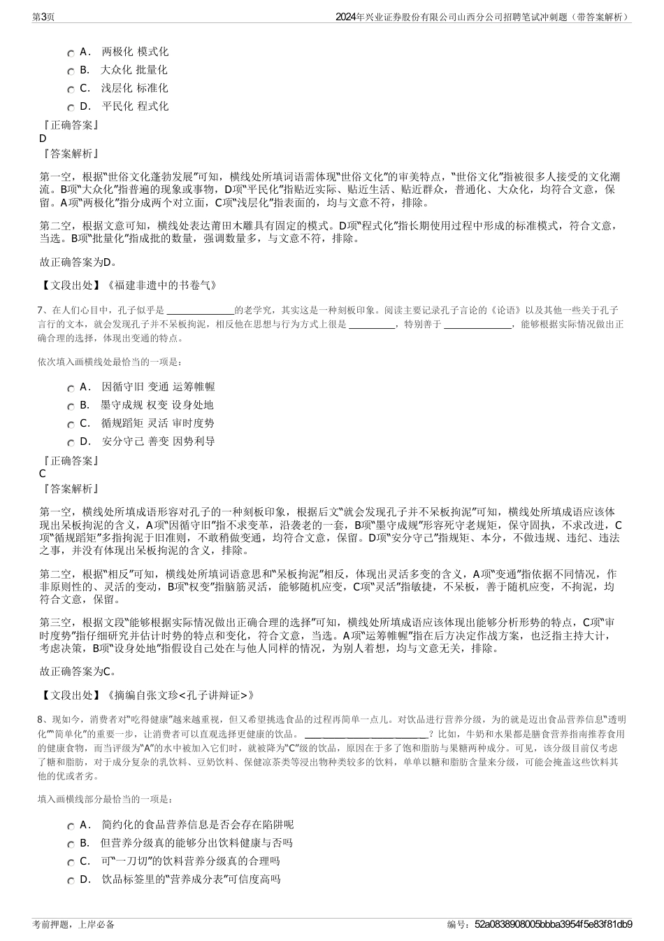 2024年兴业证券股份有限公司山西分公司招聘笔试冲刺题（带答案解析）_第3页