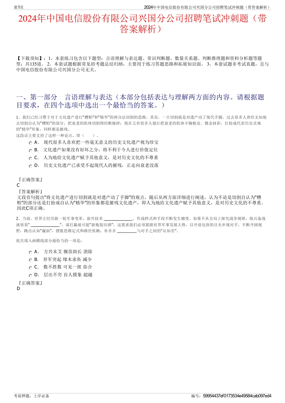 2024年中国电信股份有限公司兴国分公司招聘笔试冲刺题（带答案解析）_第1页