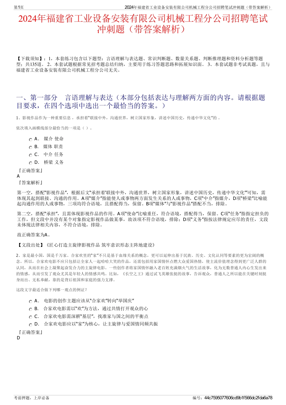 2024年福建省工业设备安装有限公司机械工程分公司招聘笔试冲刺题（带答案解析）_第1页