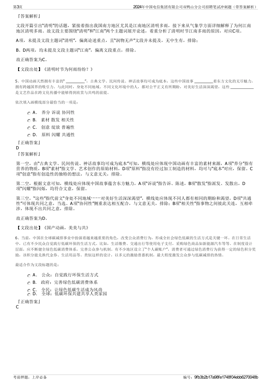 2024年中国电信集团有限公司双鸭山分公司招聘笔试冲刺题（带答案解析）_第3页