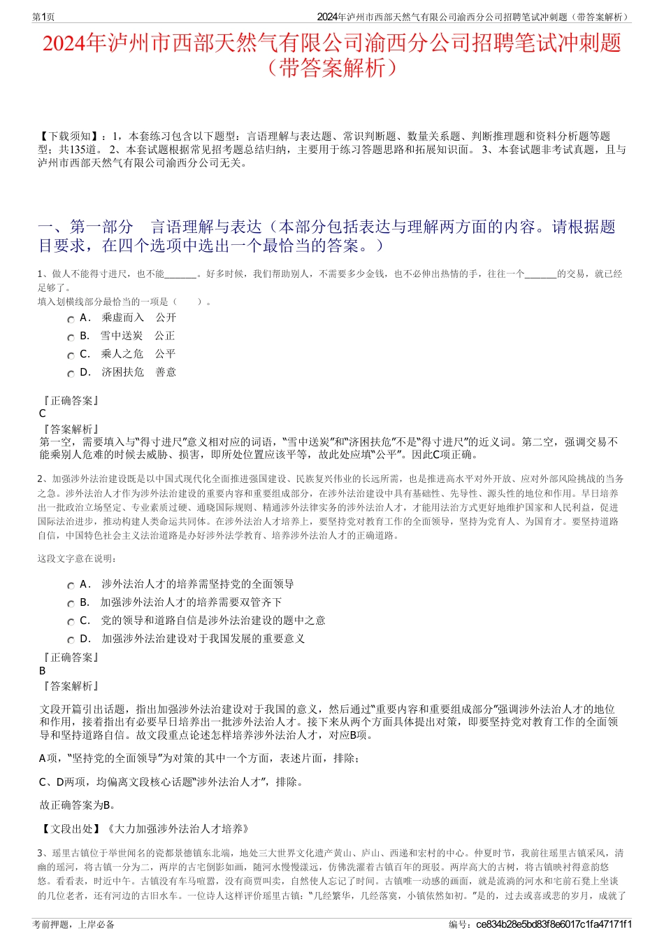 2024年泸州市西部天然气有限公司渝西分公司招聘笔试冲刺题（带答案解析）_第1页