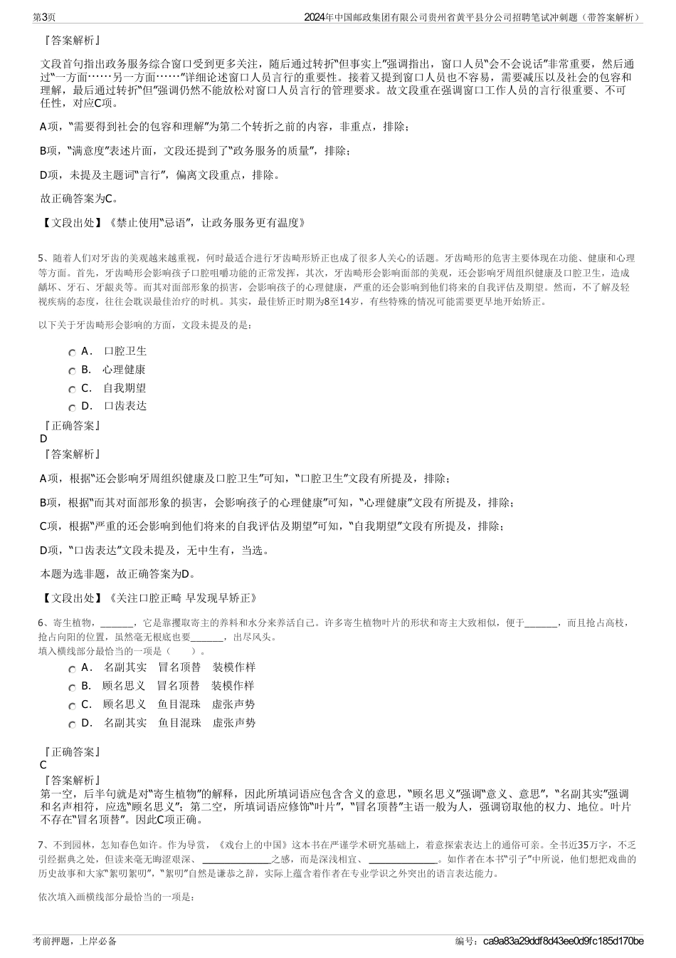 2024年中国邮政集团有限公司贵州省黄平县分公司招聘笔试冲刺题（带答案解析）_第3页