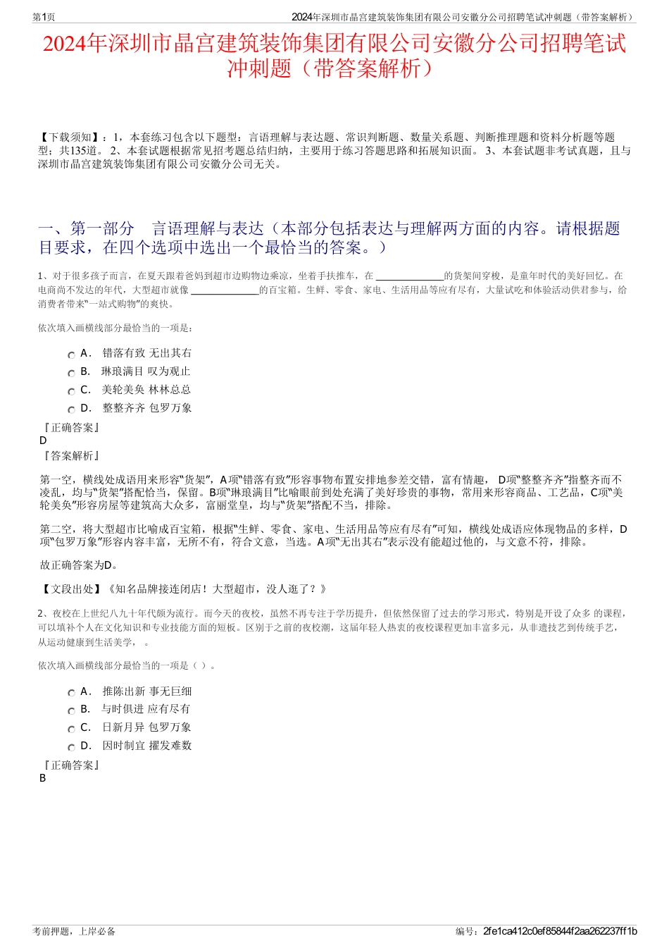 2024年深圳市晶宫建筑装饰集团有限公司安徽分公司招聘笔试冲刺题（带答案解析）_第1页