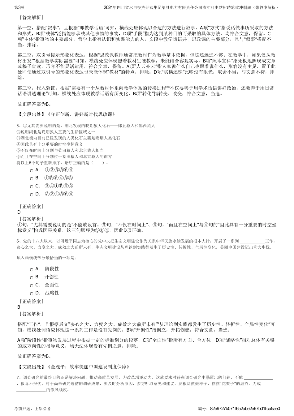 2024年四川省水电投资经营集团渠县电力有限责任公司流江河电站招聘笔试冲刺题（带答案解析）_第3页