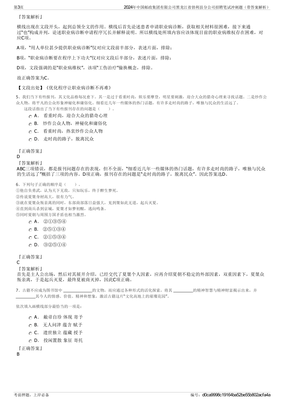 2024年中国邮政集团有限公司黑龙江省勃利县分公司招聘笔试冲刺题（带答案解析）_第3页