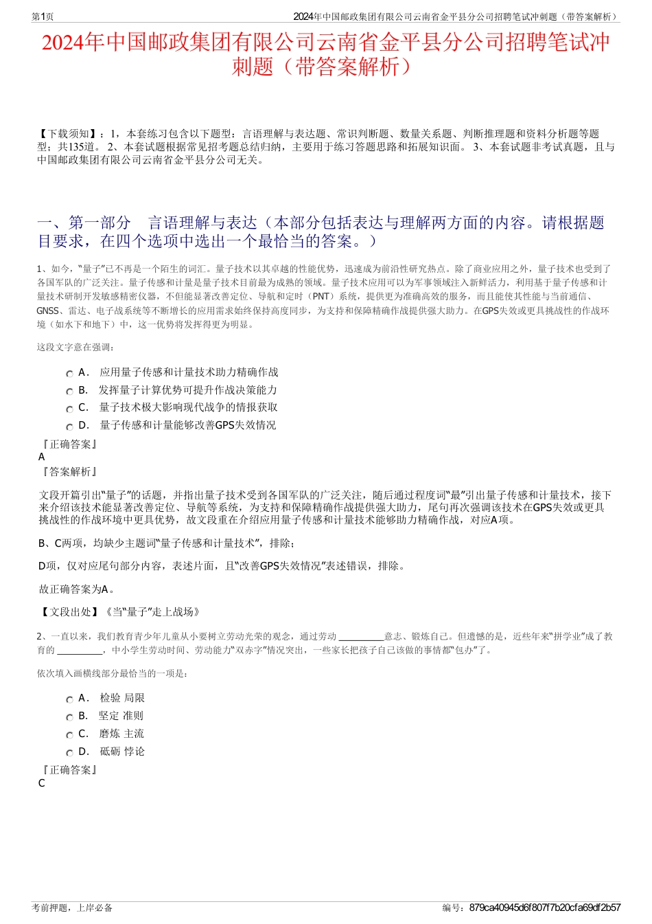 2024年中国邮政集团有限公司云南省金平县分公司招聘笔试冲刺题（带答案解析）_第1页