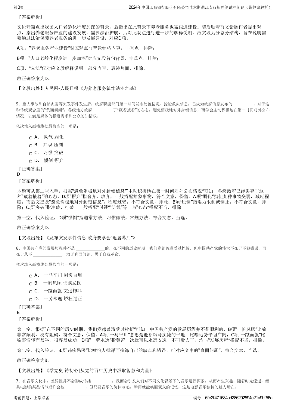 2024年中国工商银行股份有限公司佳木斯通江支行招聘笔试冲刺题（带答案解析）_第3页