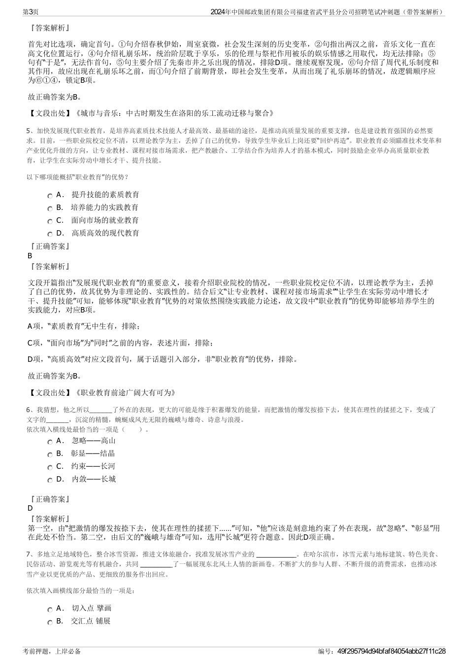 2024年中国邮政集团有限公司福建省武平县分公司招聘笔试冲刺题（带答案解析）_第3页