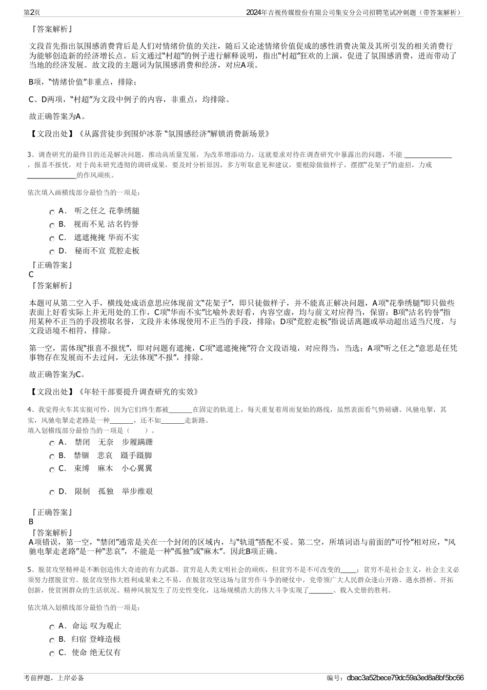 2024年吉视传媒股份有限公司集安分公司招聘笔试冲刺题（带答案解析）_第2页