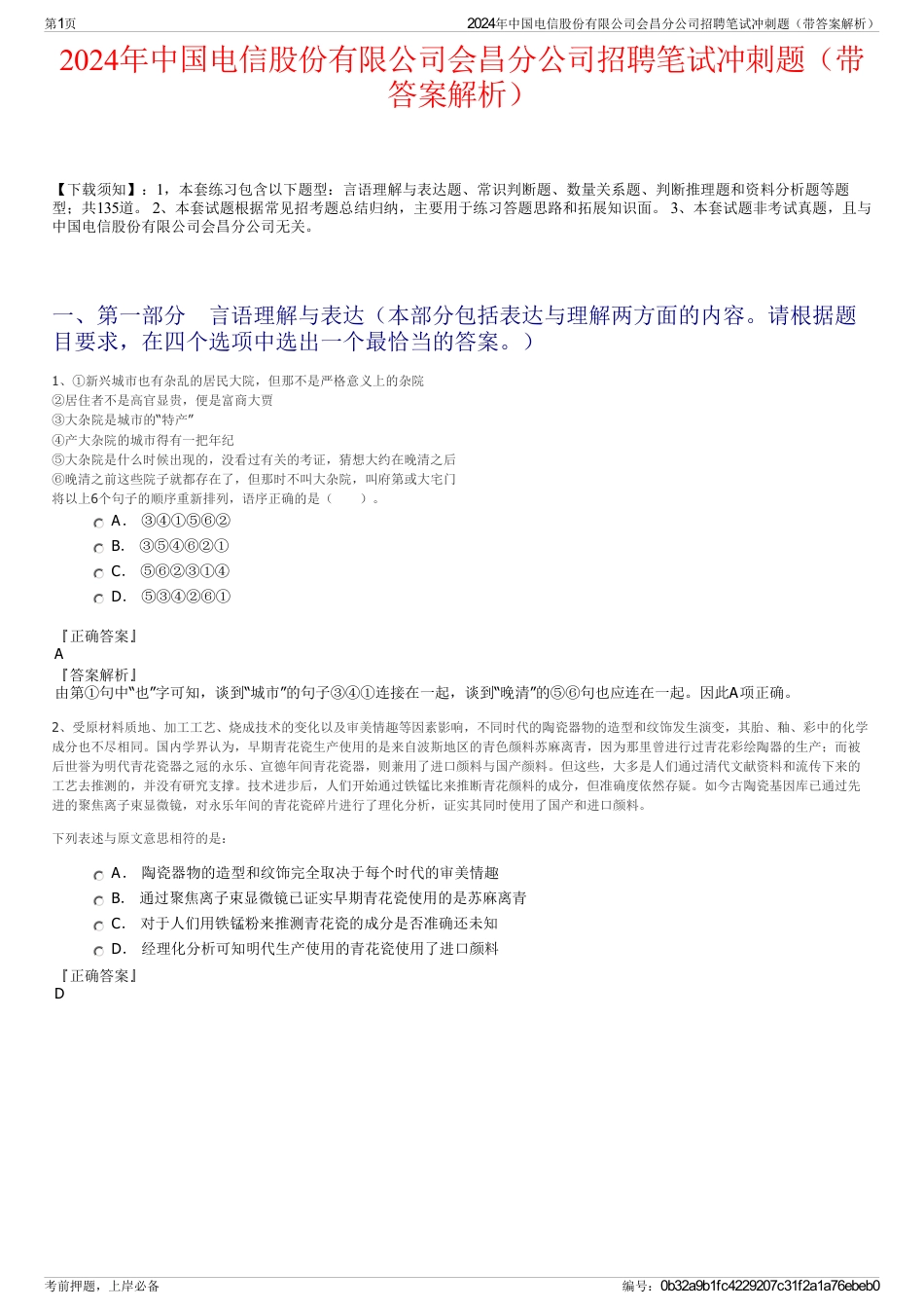 2024年中国电信股份有限公司会昌分公司招聘笔试冲刺题（带答案解析）_第1页