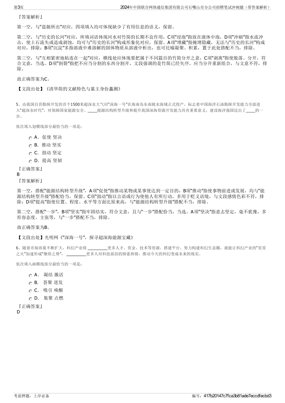 2024年中国联合网络通信集团有限公司石嘴山市分公司招聘笔试冲刺题（带答案解析）_第3页