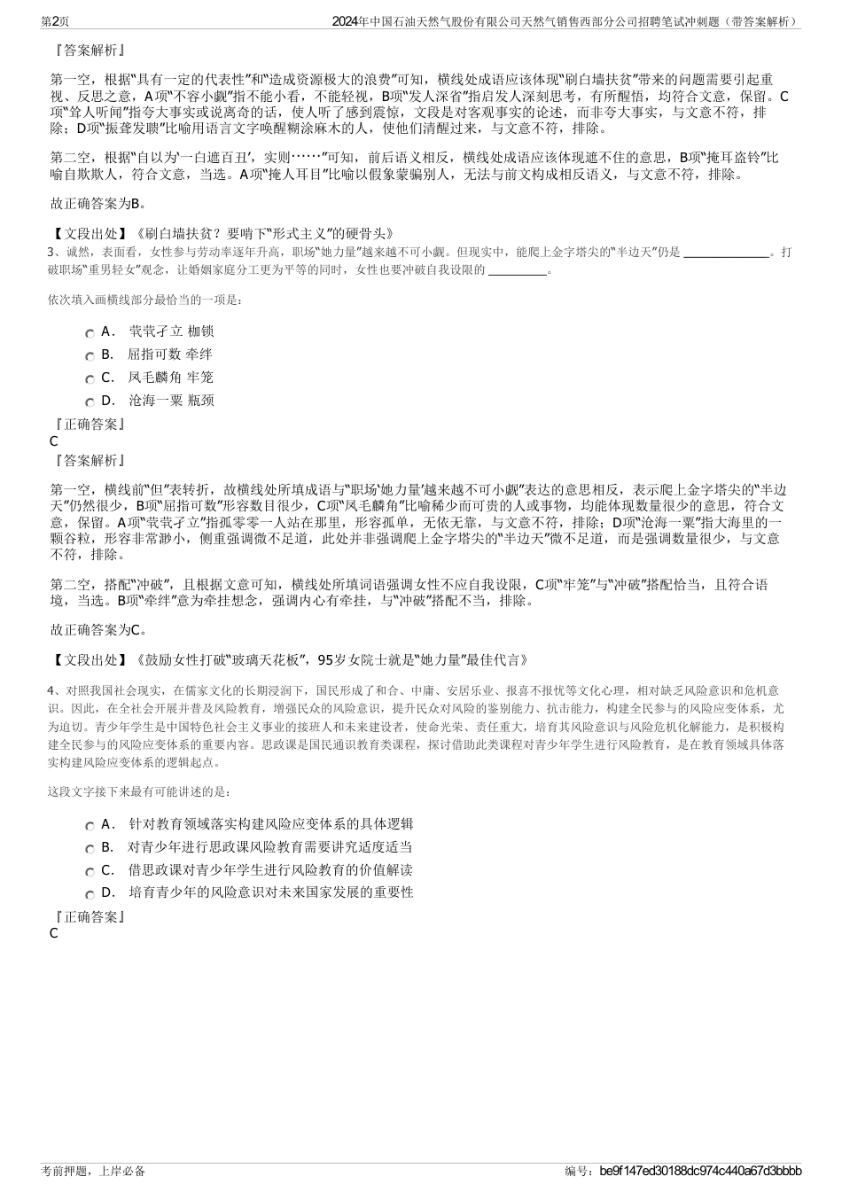 2024年中国石油天然气股份有限公司天然气销售西部分公司招聘笔试冲刺题（带答案解析）_第2页