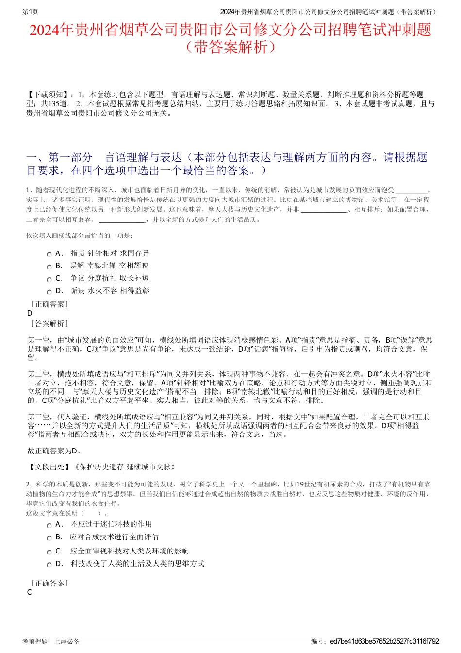 2024年贵州省烟草公司贵阳市公司修文分公司招聘笔试冲刺题（带答案解析）_第1页