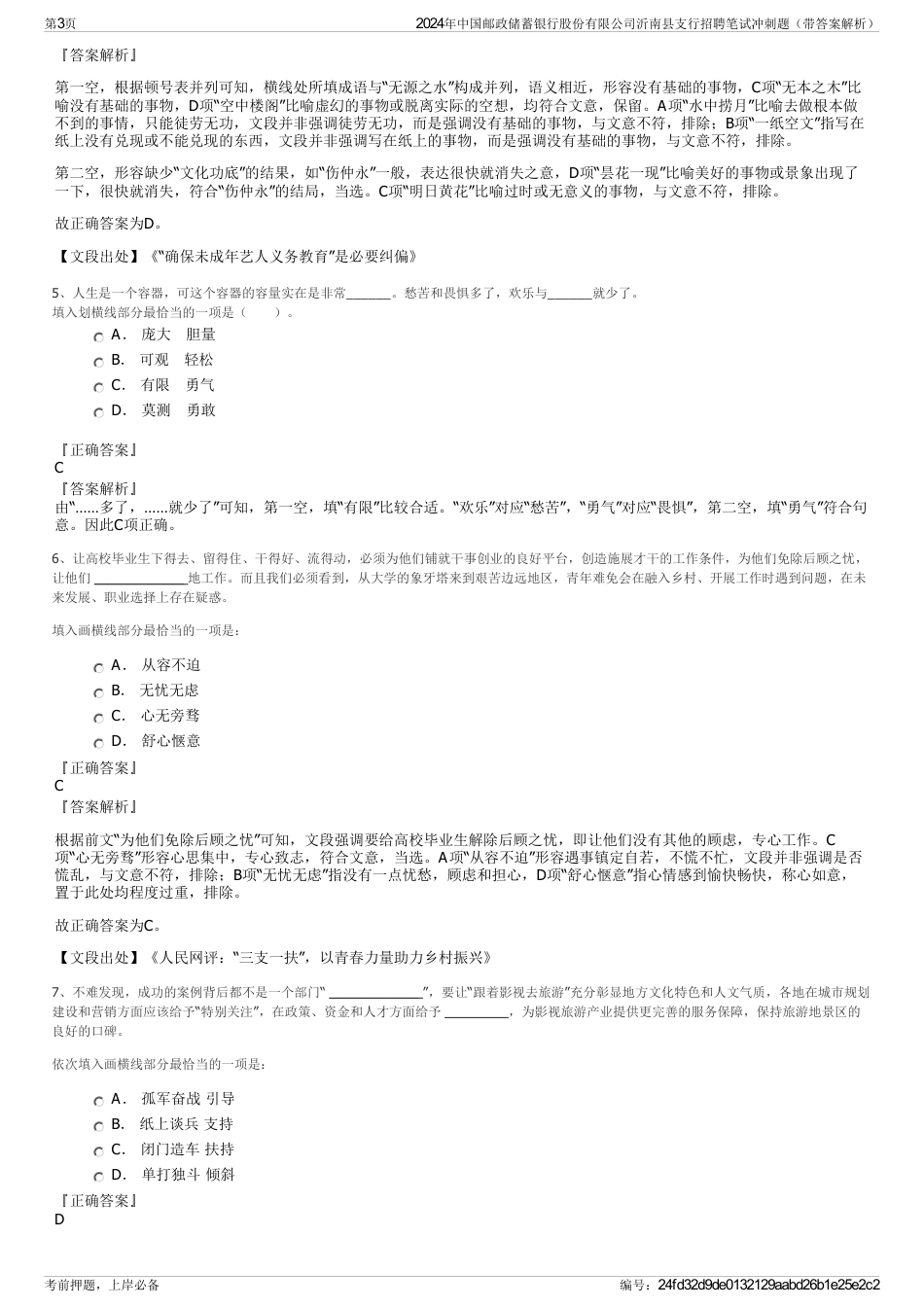 2024年中国邮政储蓄银行股份有限公司沂南县支行招聘笔试冲刺题（带答案解析）_第3页