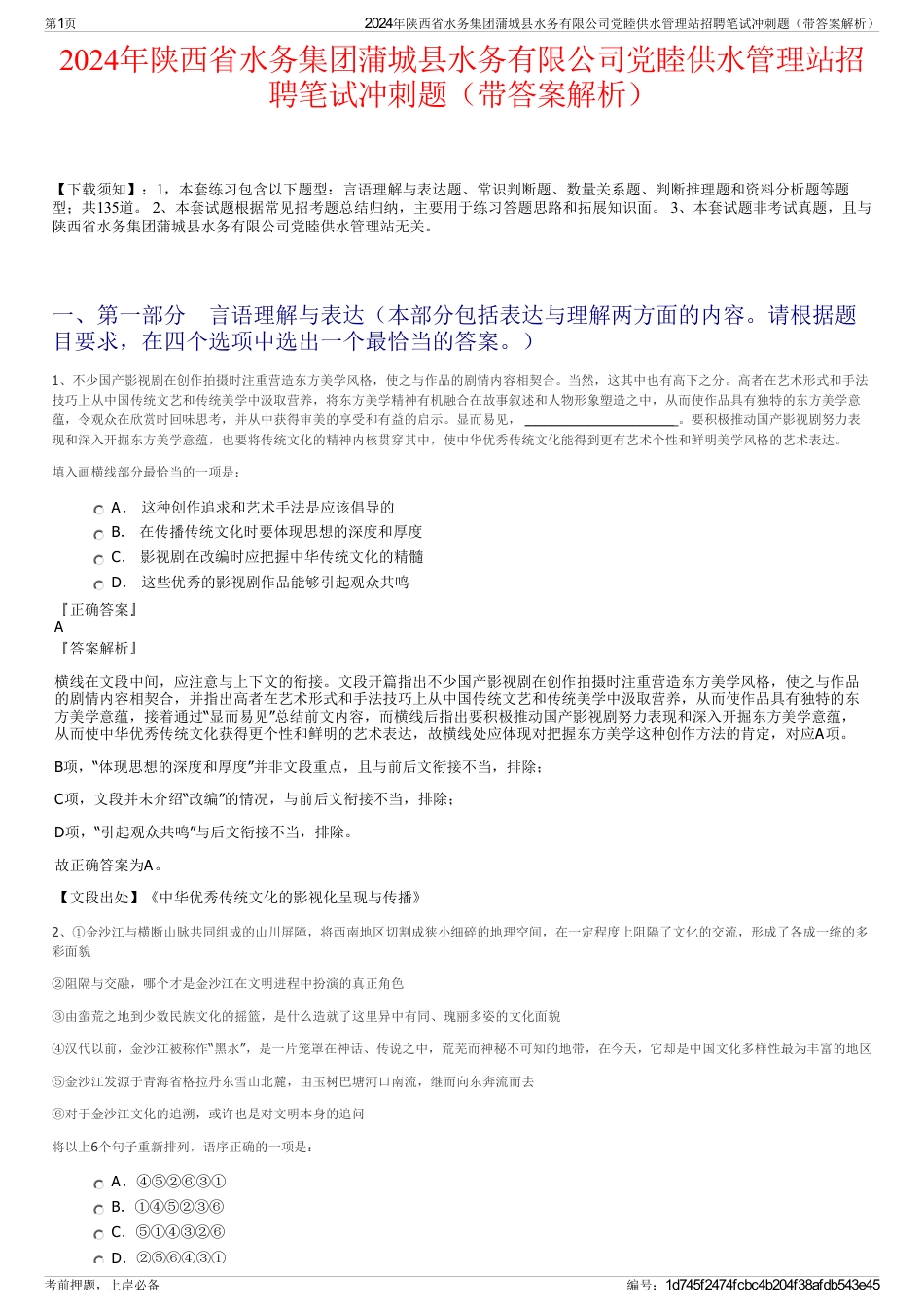 2024年陕西省水务集团蒲城县水务有限公司党睦供水管理站招聘笔试冲刺题（带答案解析）_第1页