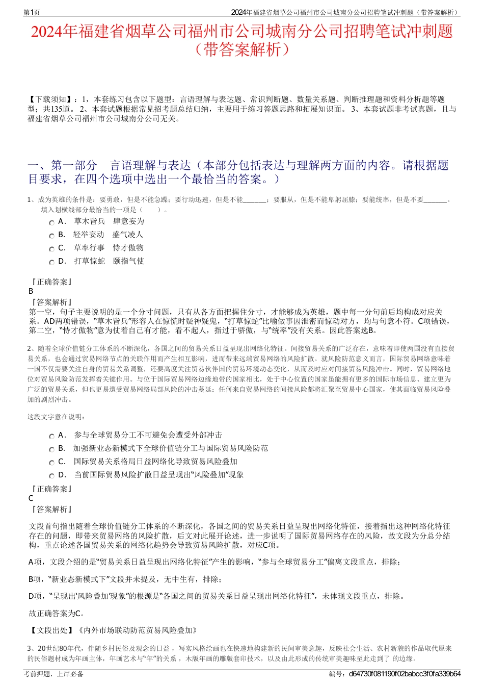 2024年福建省烟草公司福州市公司城南分公司招聘笔试冲刺题（带答案解析）_第1页