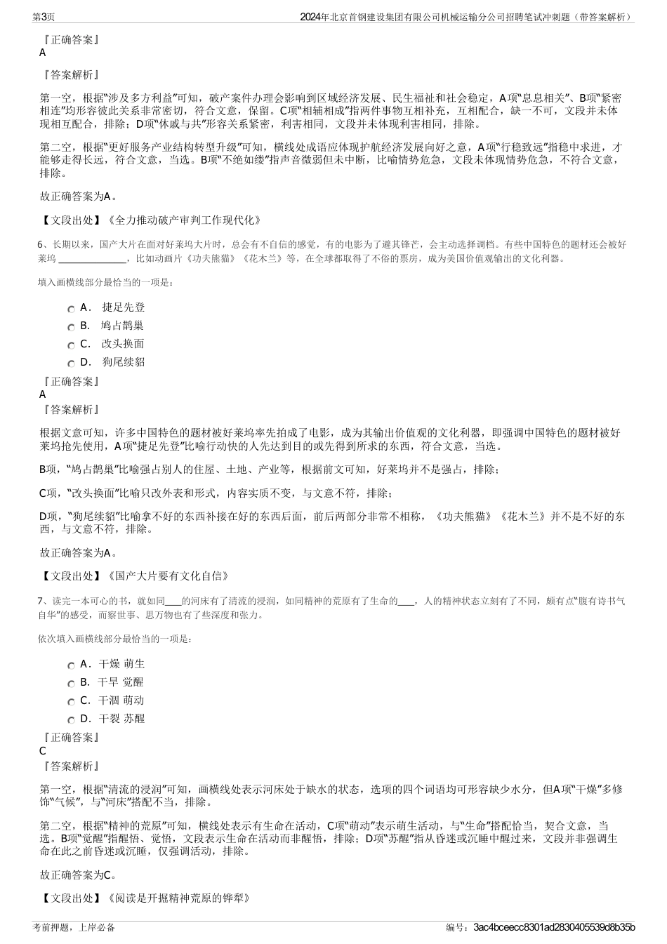 2024年北京首钢建设集团有限公司机械运输分公司招聘笔试冲刺题（带答案解析）_第3页