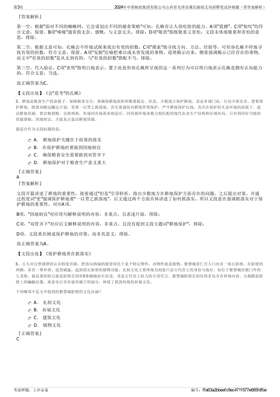 2024年中国邮政集团有限公司山西省安泽县冀氏邮政支局招聘笔试冲刺题（带答案解析）_第3页