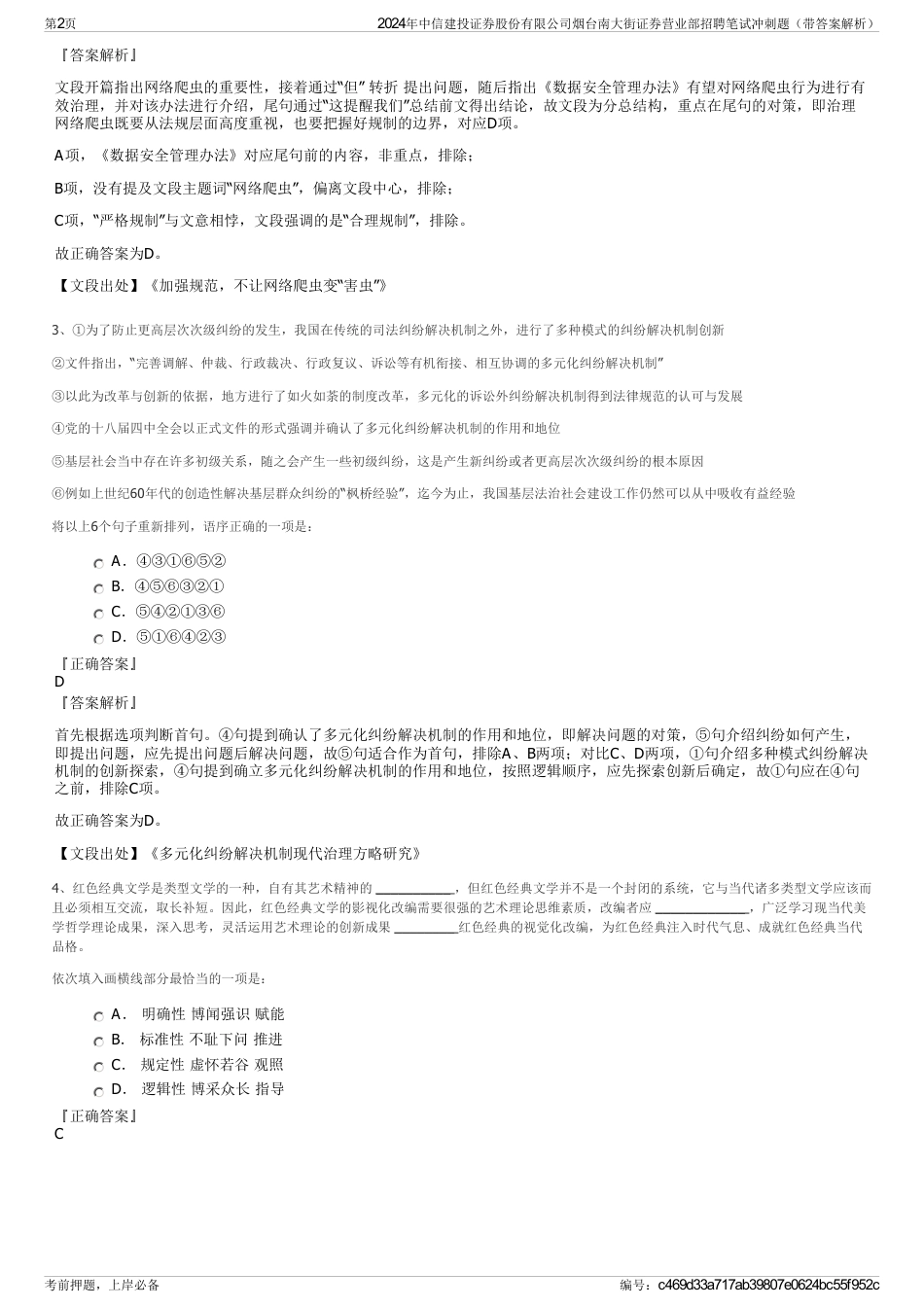 2024年中信建投证券股份有限公司烟台南大街证券营业部招聘笔试冲刺题（带答案解析）_第2页