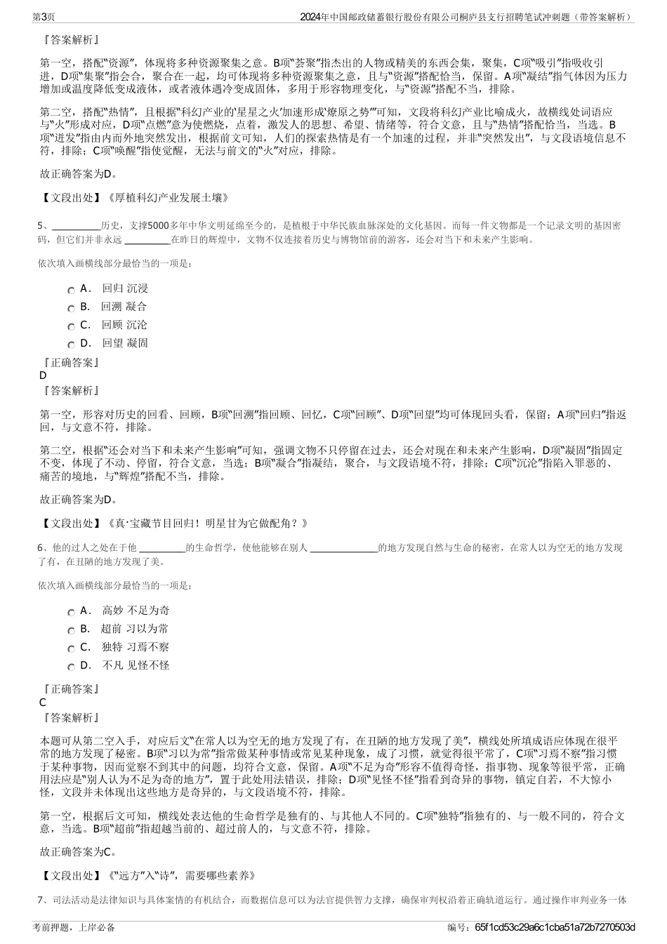 2024年中国邮政储蓄银行股份有限公司桐庐县支行招聘笔试冲刺题（带答案解析）_第3页