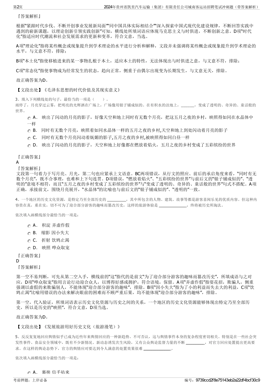 2024年贵州省凯里汽车运输（集团）有限责任公司城南客运站招聘笔试冲刺题（带答案解析）_第2页