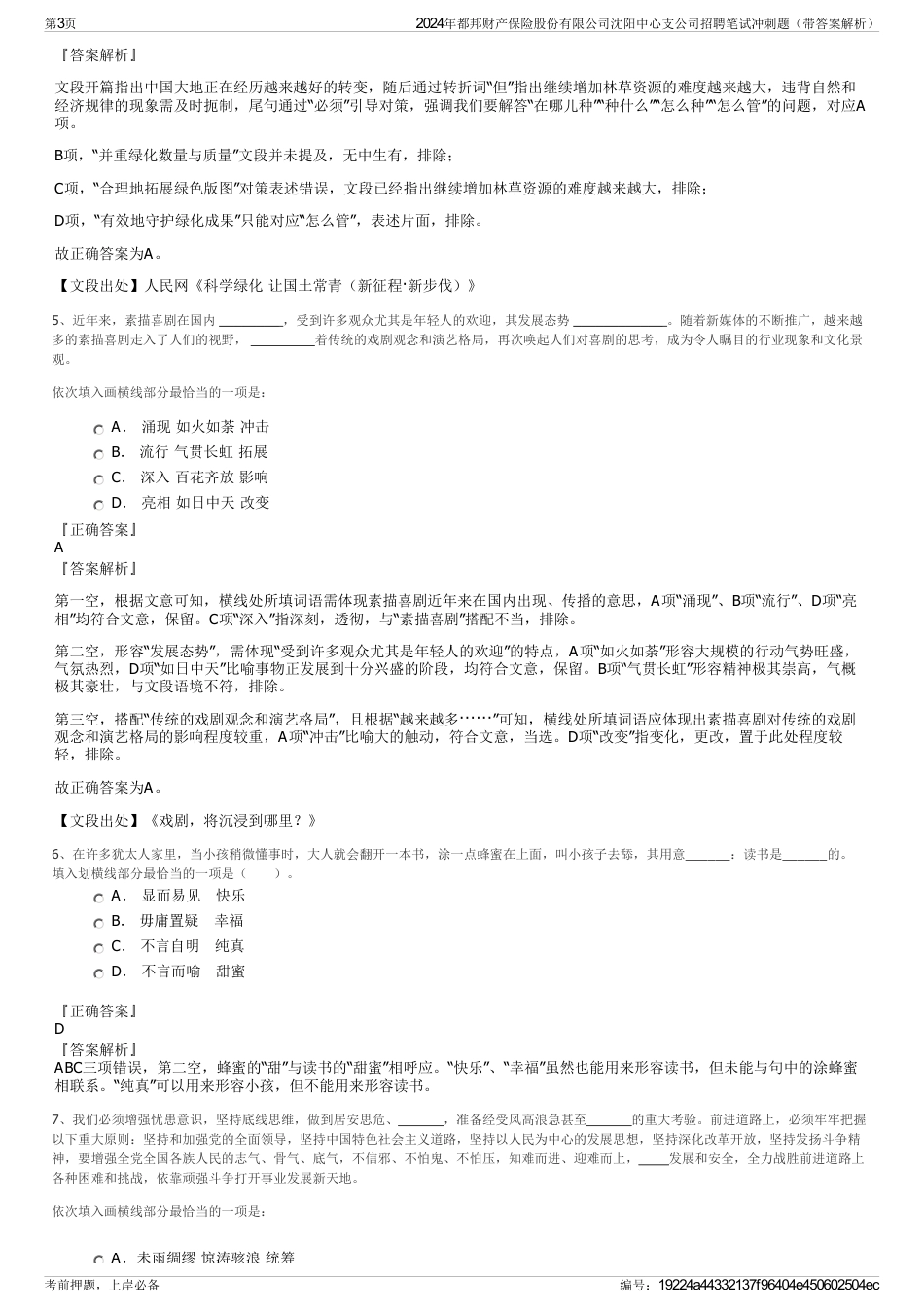 2024年都邦财产保险股份有限公司沈阳中心支公司招聘笔试冲刺题（带答案解析）_第3页