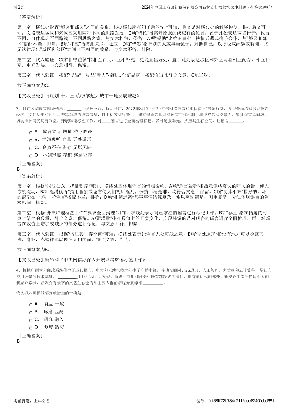 2024年中国工商银行股份有限公司石林支行招聘笔试冲刺题（带答案解析）_第2页