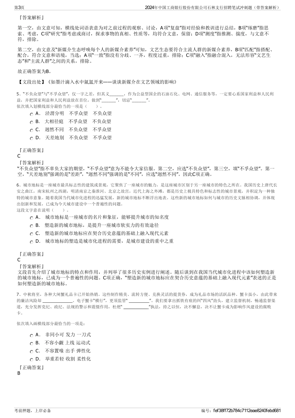 2024年中国工商银行股份有限公司石林支行招聘笔试冲刺题（带答案解析）_第3页