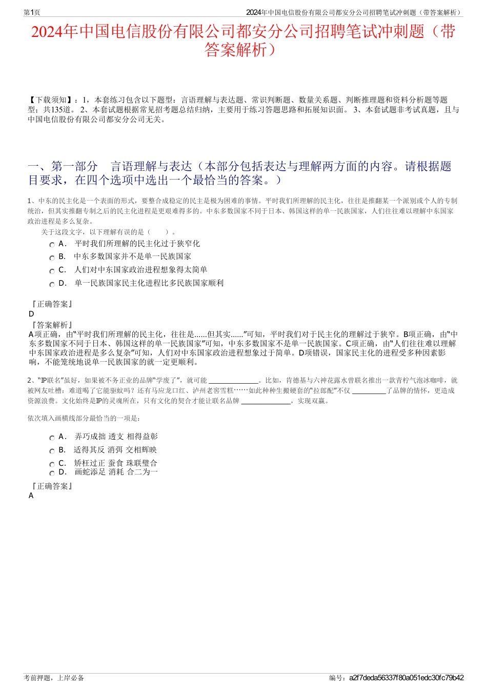 2024年中国电信股份有限公司都安分公司招聘笔试冲刺题（带答案解析）_第1页