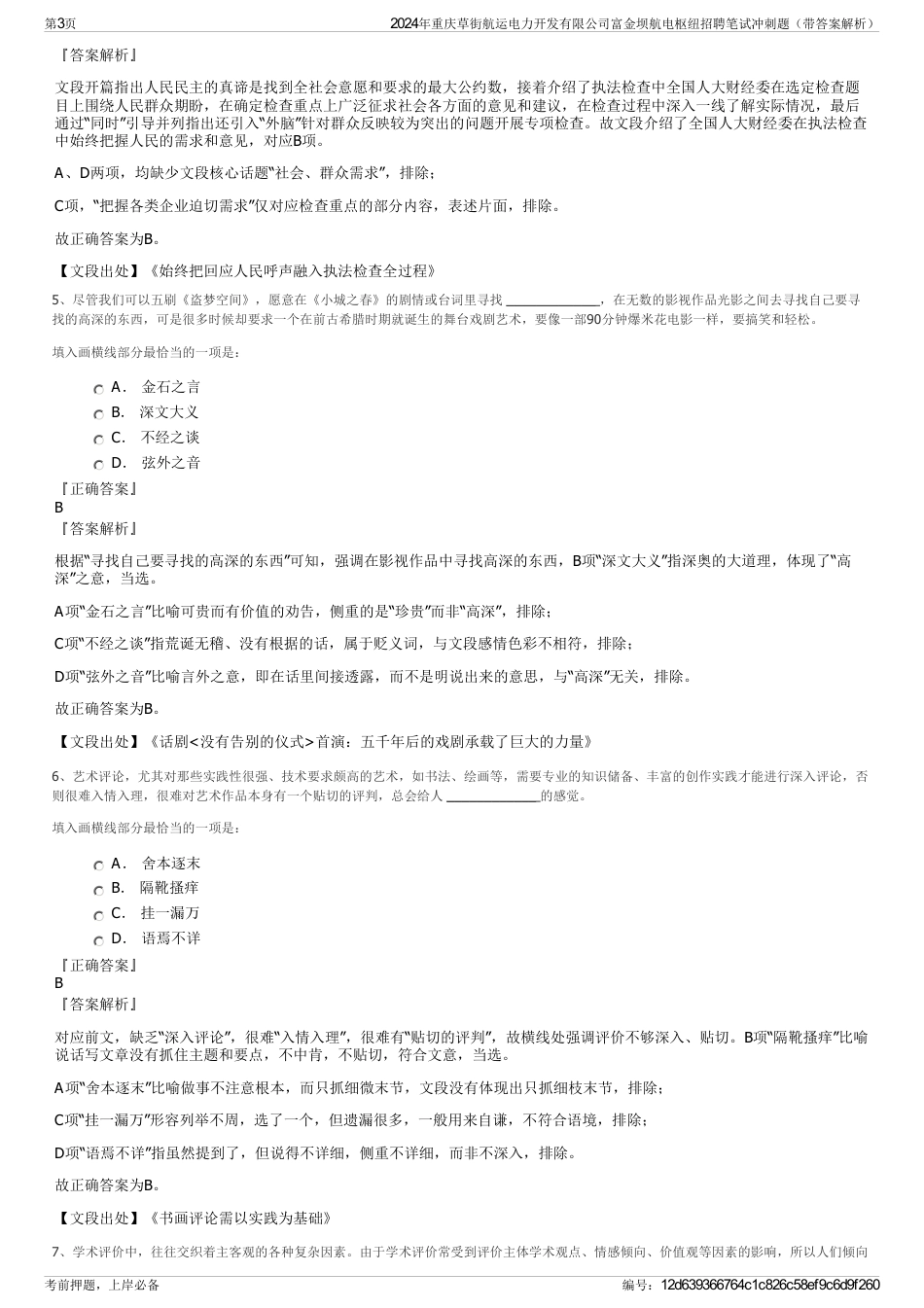 2024年重庆草街航运电力开发有限公司富金坝航电枢纽招聘笔试冲刺题（带答案解析）_第3页