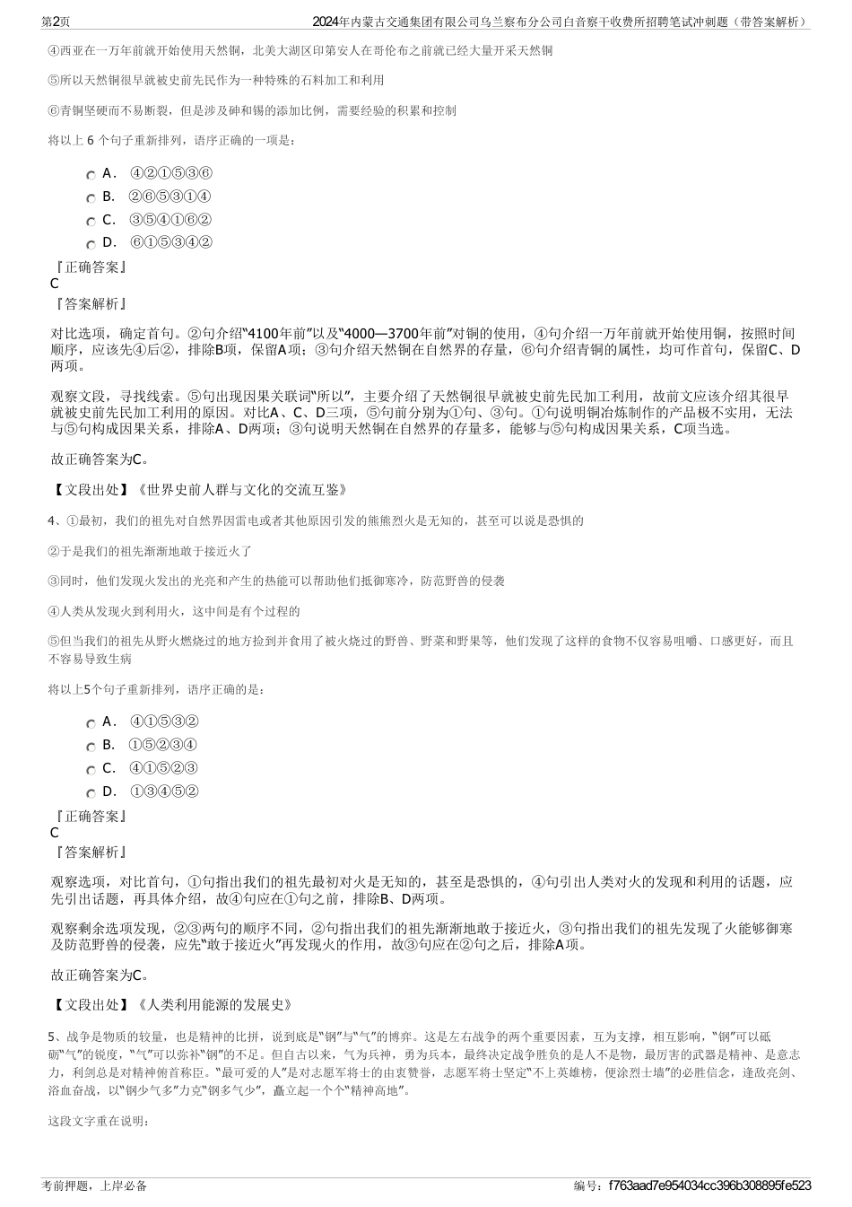 2024年内蒙古交通集团有限公司乌兰察布分公司白音察干收费所招聘笔试冲刺题（带答案解析）_第2页