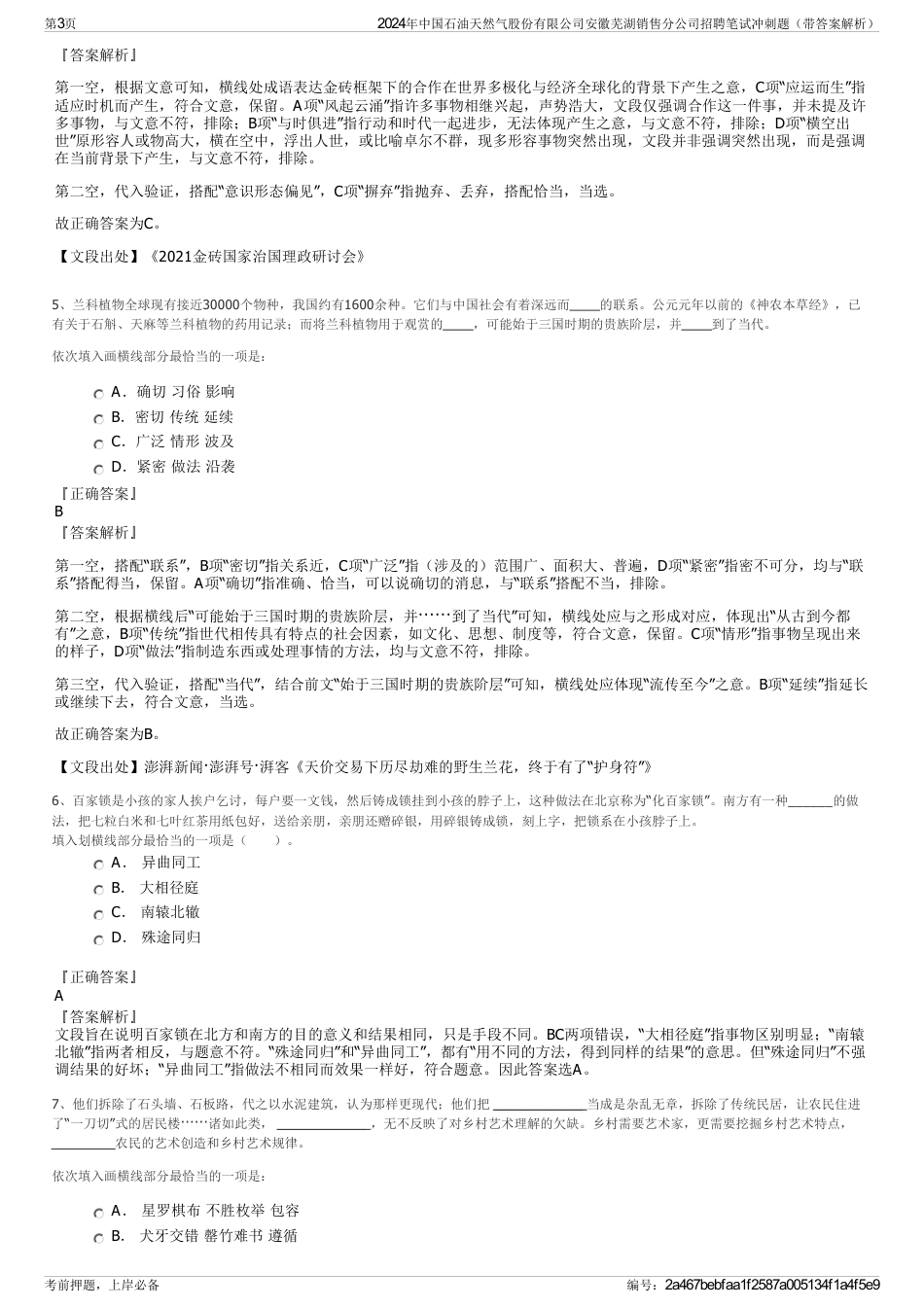 2024年中国石油天然气股份有限公司安徽芜湖销售分公司招聘笔试冲刺题（带答案解析）_第3页