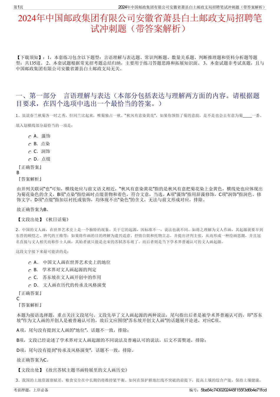 2024年中国邮政集团有限公司安徽省萧县白土邮政支局招聘笔试冲刺题（带答案解析）_第1页