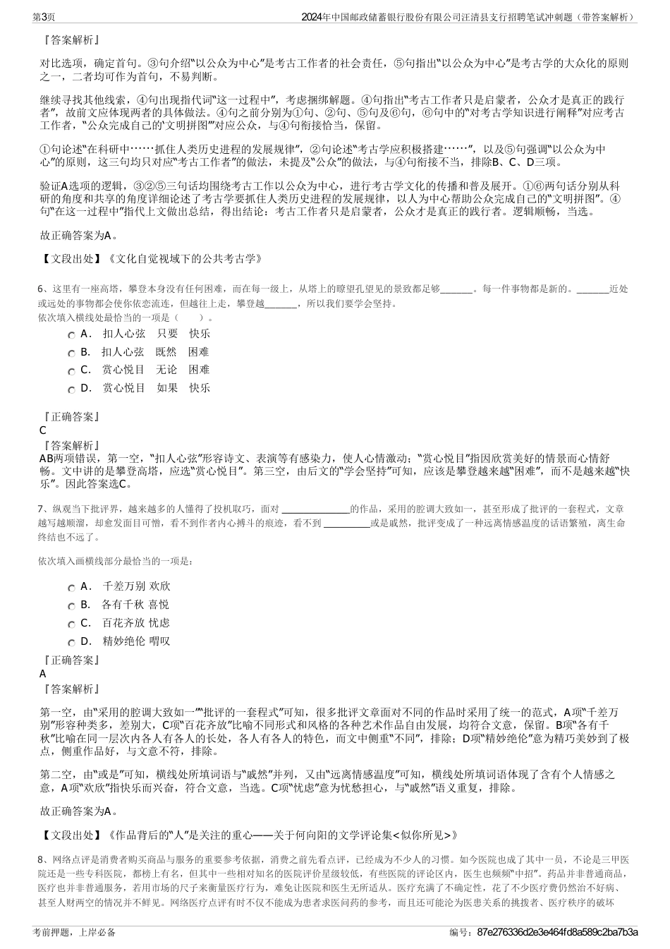 2024年中国邮政储蓄银行股份有限公司汪清县支行招聘笔试冲刺题（带答案解析）_第3页