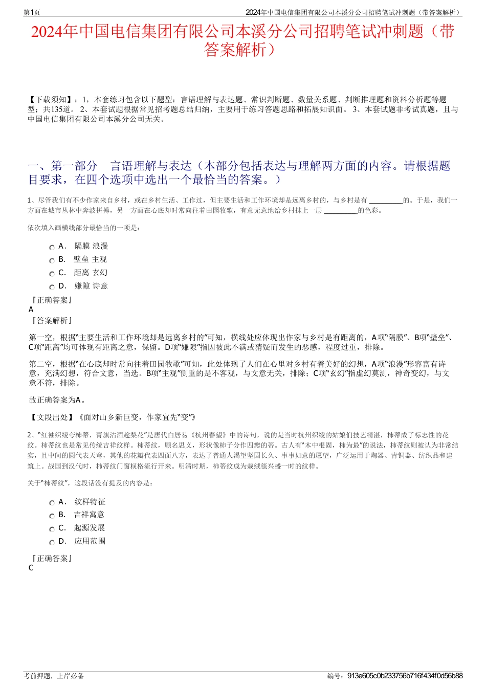 2024年中国电信集团有限公司本溪分公司招聘笔试冲刺题（带答案解析）_第1页